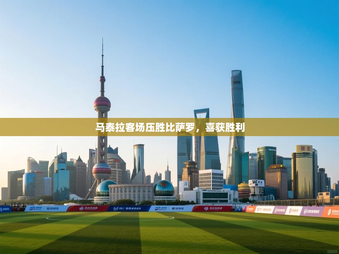 马泰拉客场压胜比萨罗，喜获胜利  第1张