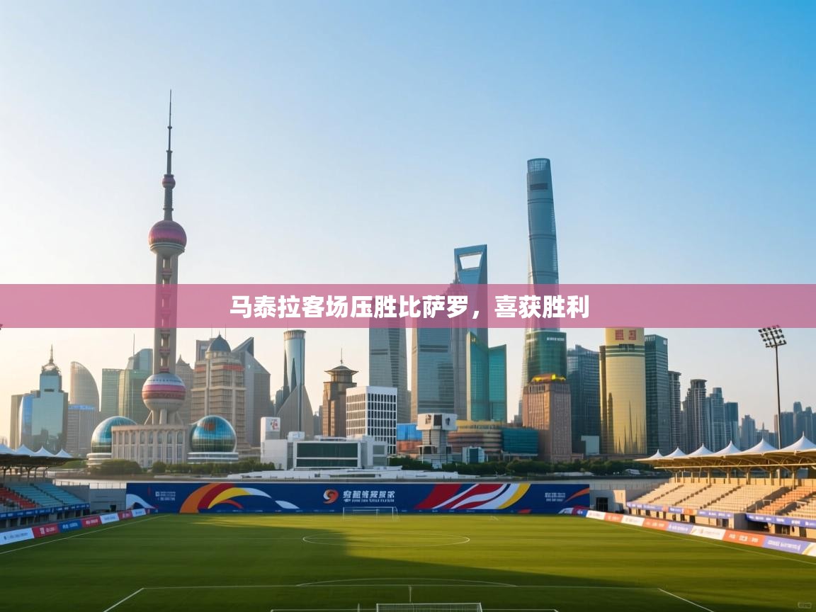 马泰拉客场压胜比萨罗，喜获胜利  第2张