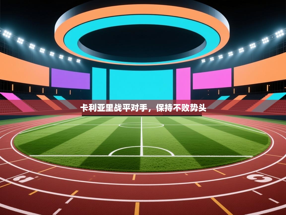 卡利亚里战平对手，保持不败势头  第1张