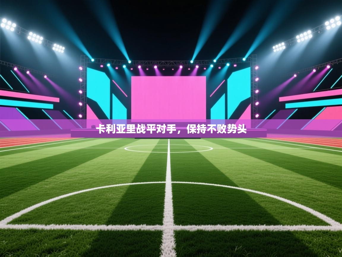 卡利亚里战平对手，保持不败势头  第2张