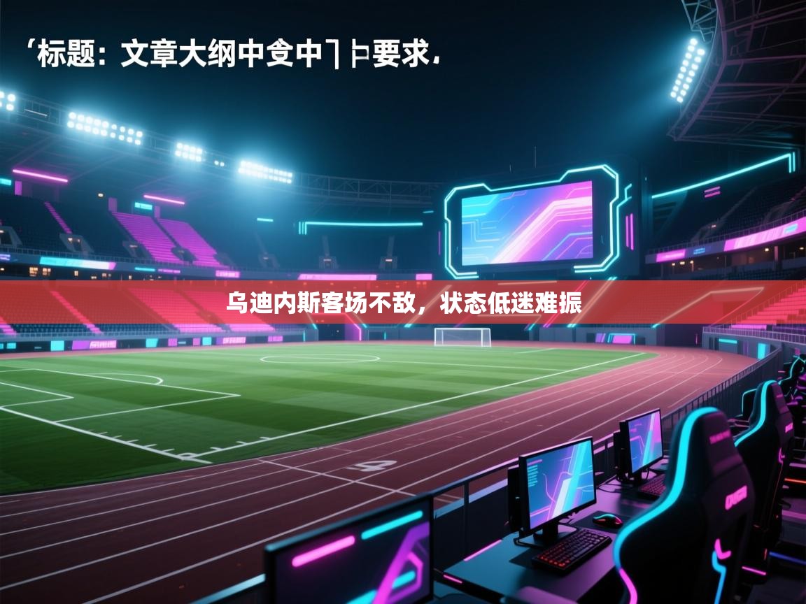 乌迪内斯客场不敌，状态低迷难振  第1张