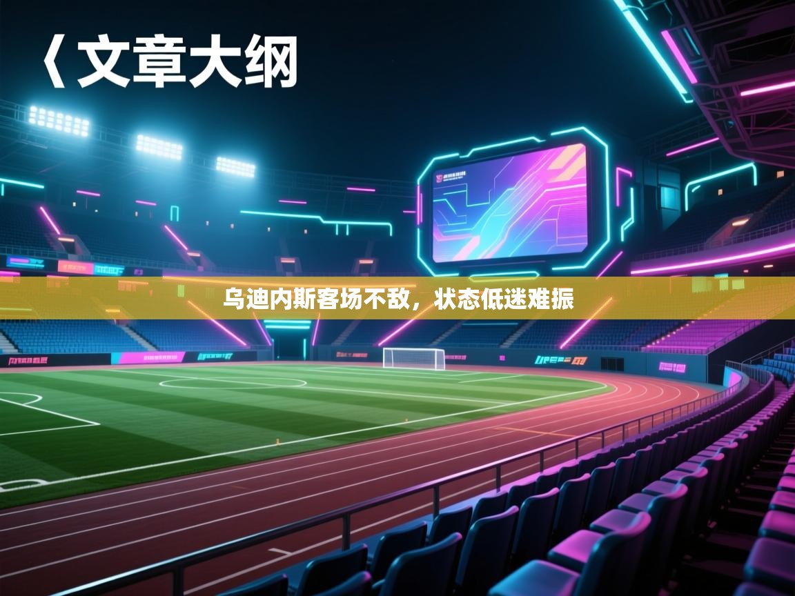 乌迪内斯客场不敌，状态低迷难振  第2张