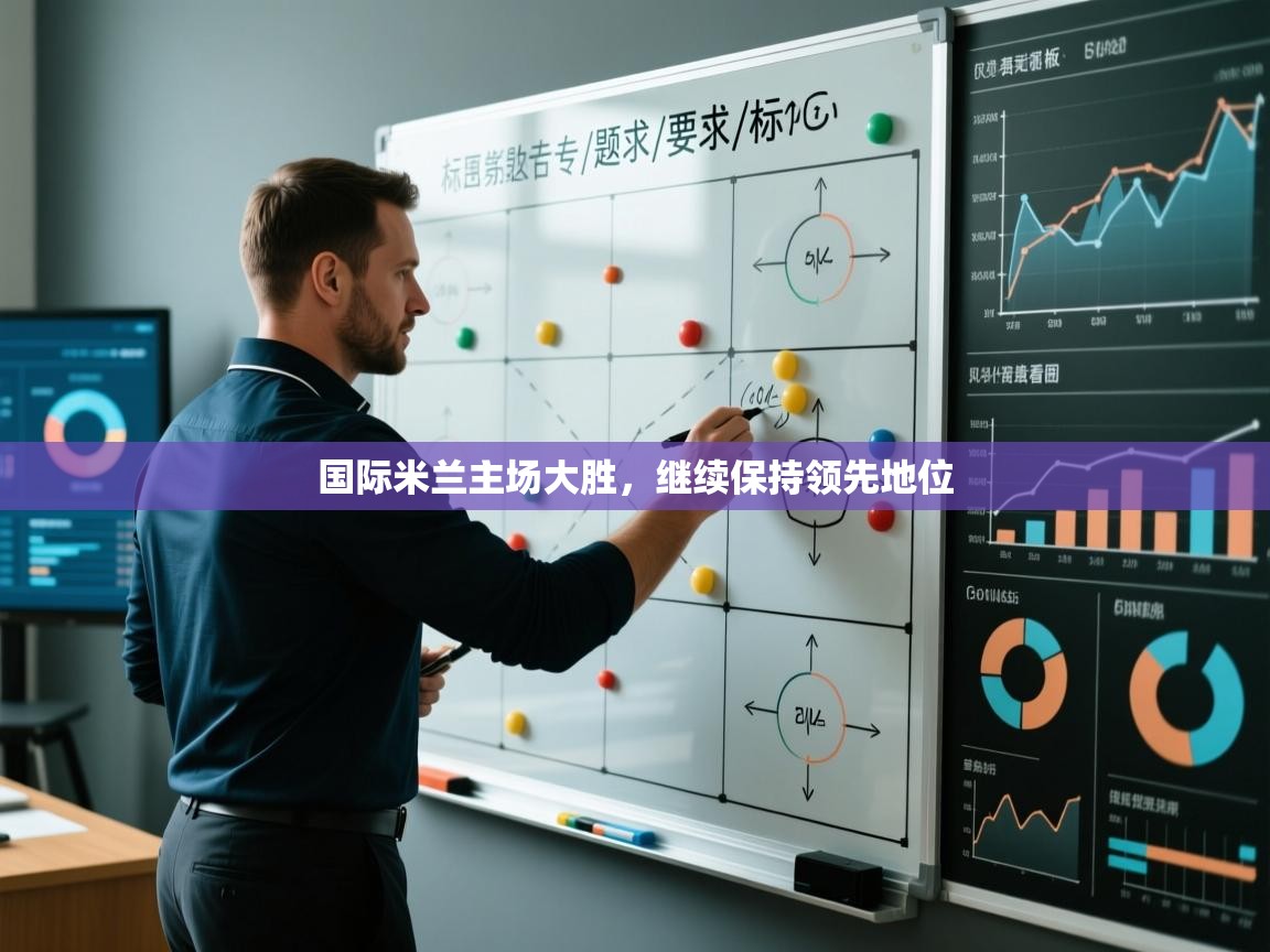 国际米兰主场大胜,继续保持领先地位 第1张