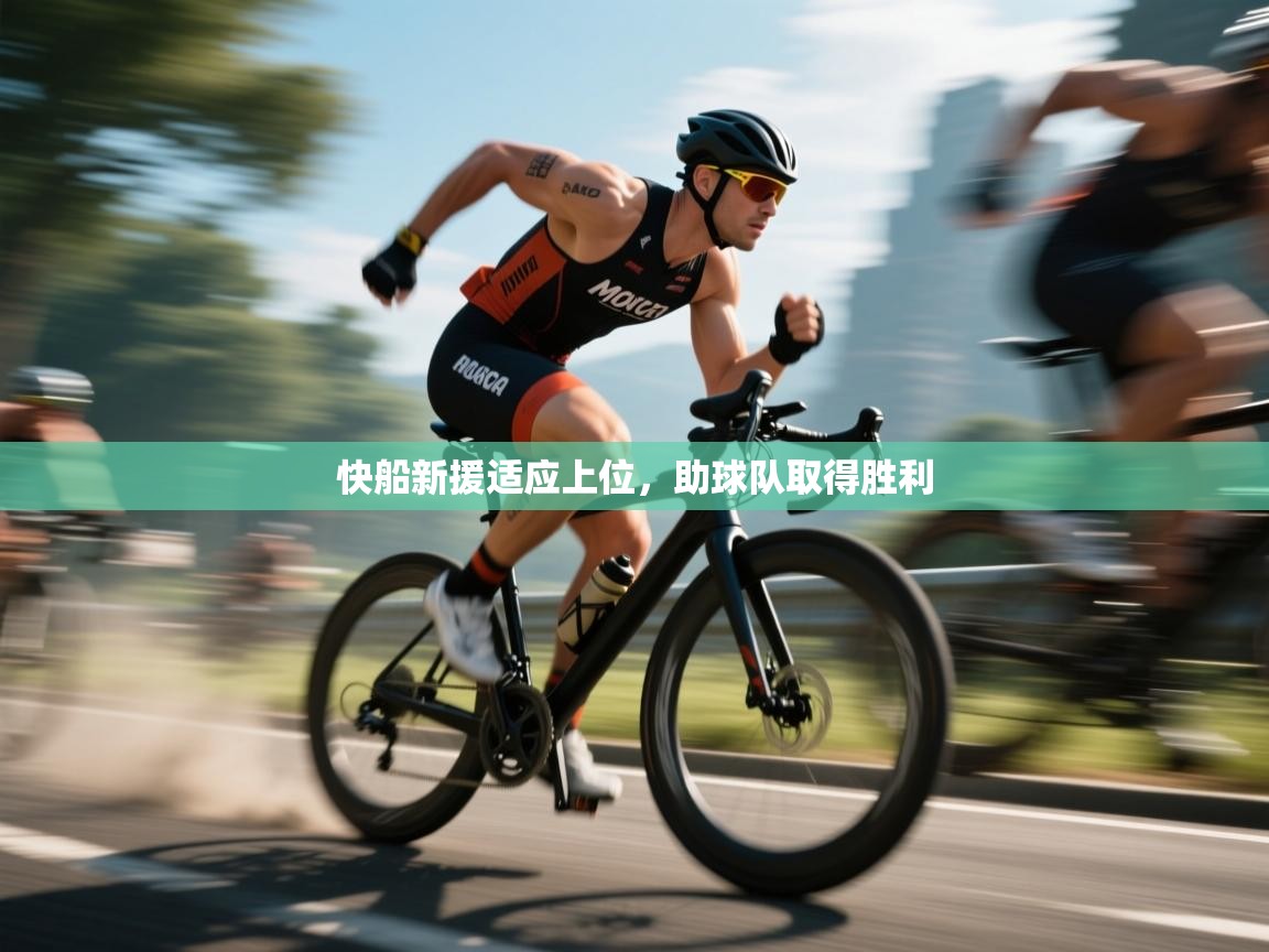 快船新援适应上位，助球队取得胜利  第1张