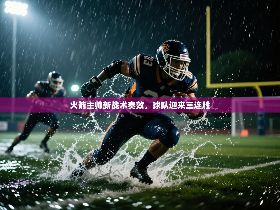 火箭主帅新战术奏效，球队迎来三连胜  第1张