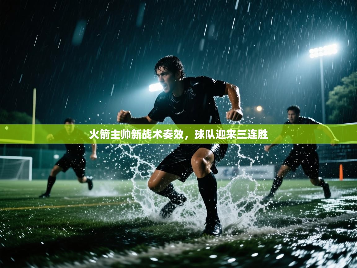 火箭主帅新战术奏效，球队迎来三连胜  第2张