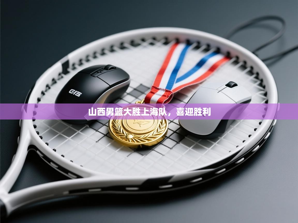 山西男篮大胜上海队，喜迎胜利  第1张