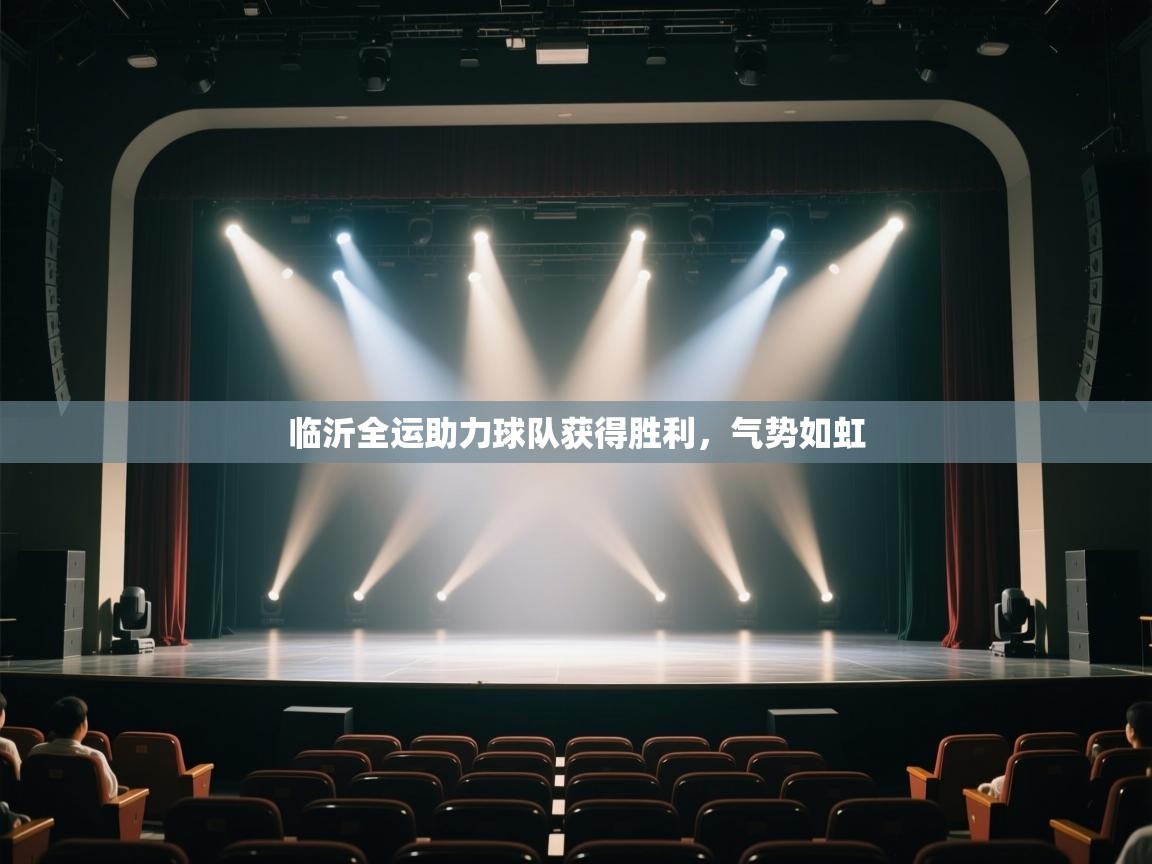 临沂全运助力球队获得胜利，气势如虹  第1张