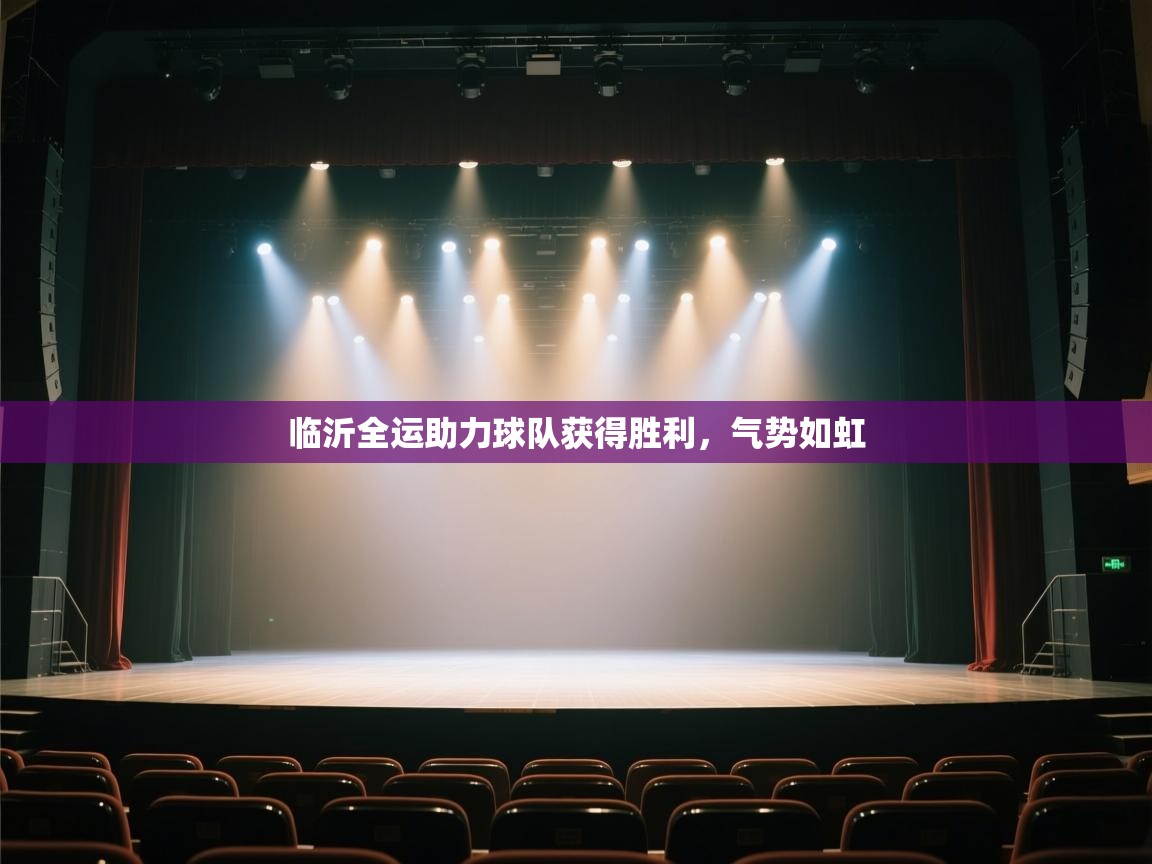 临沂全运助力球队获得胜利，气势如虹  第2张