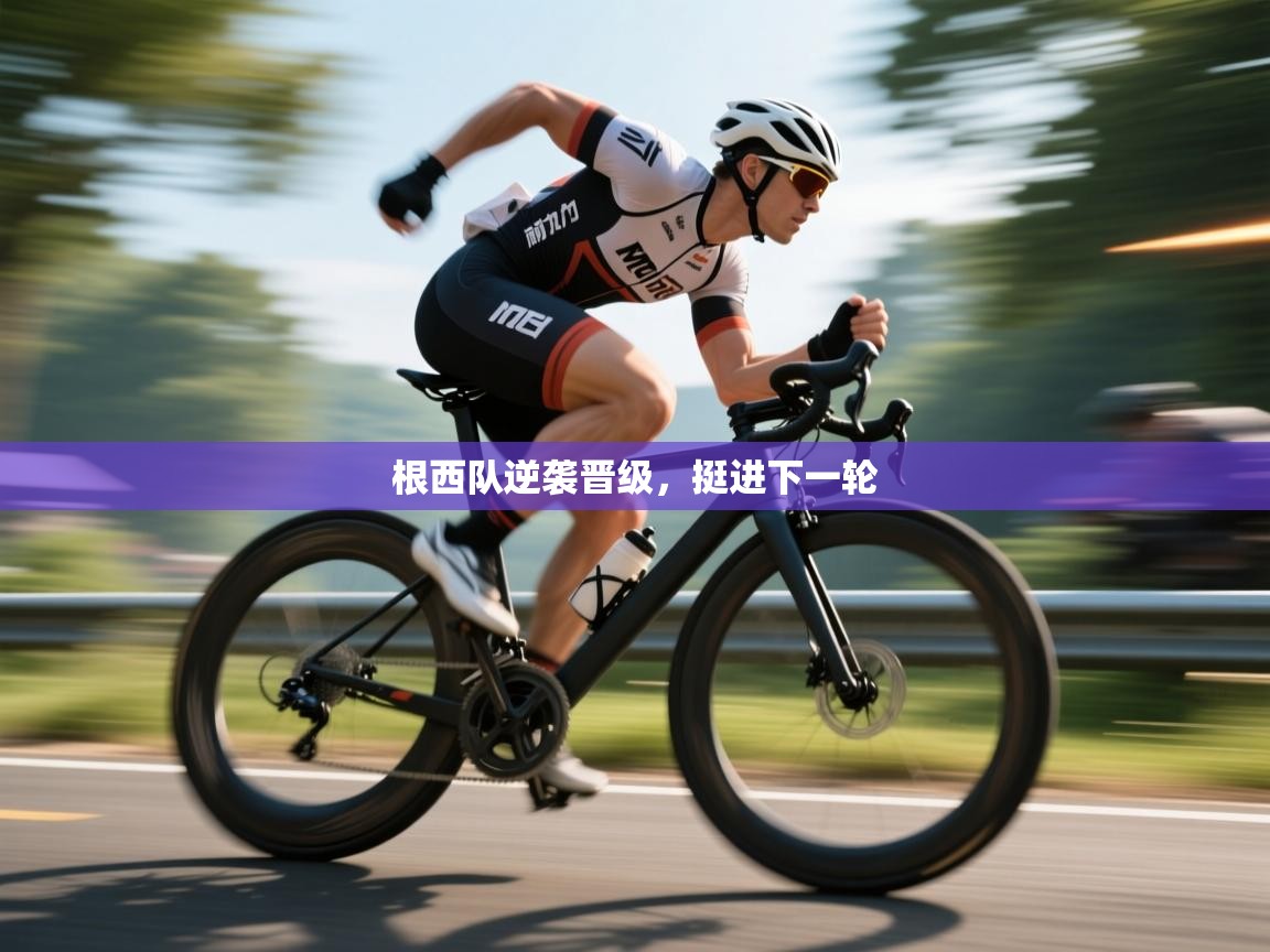 根西队逆袭晋级,挺进下一轮 第1张