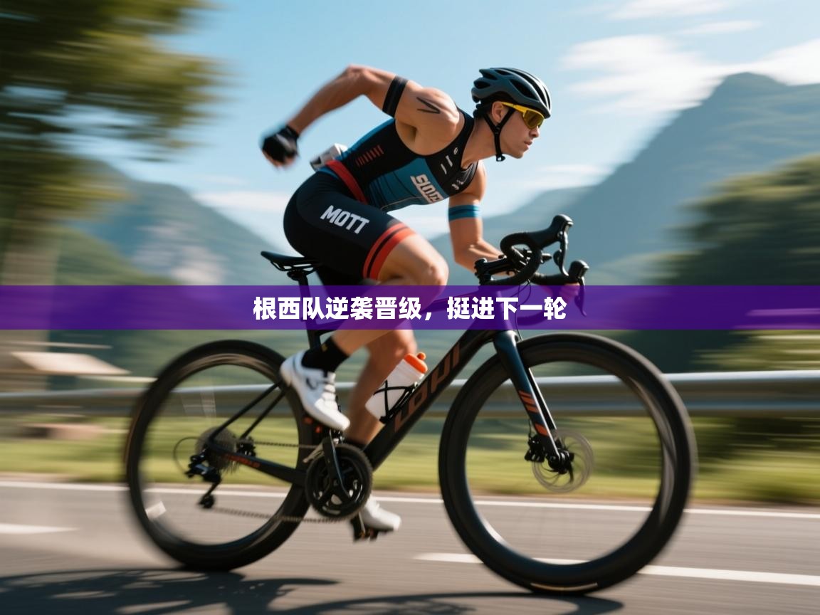 根西队逆袭晋级,挺进下一轮 第2张