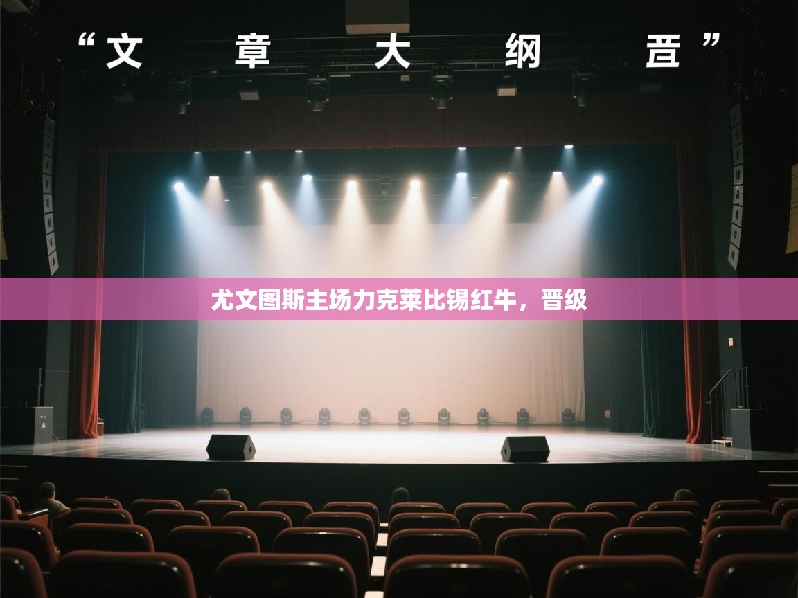 尤文图斯主场力克莱比锡红牛,晋级 第1张