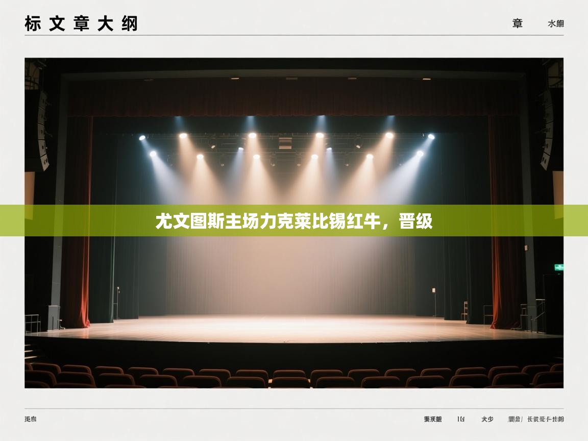 尤文图斯主场力克莱比锡红牛,晋级 第2张