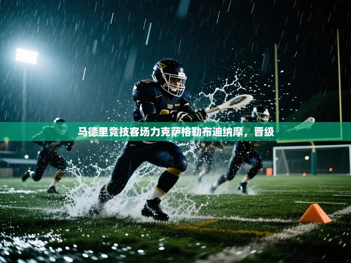 马德里竞技客场力克萨格勒布迪纳摩，晋级  第1张