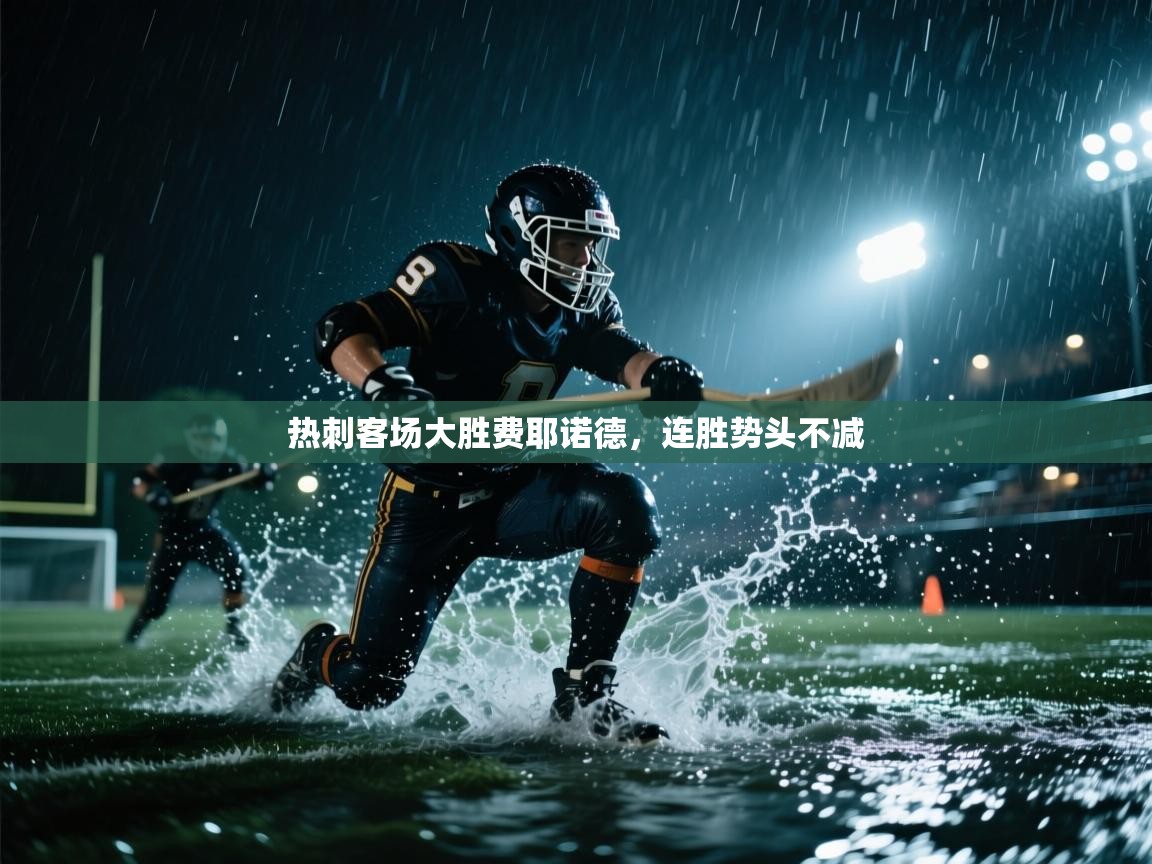 热刺客场大胜费耶诺德，连胜势头不减  第1张