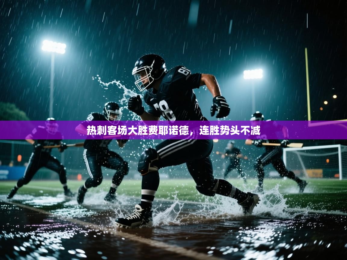 热刺客场大胜费耶诺德，连胜势头不减  第2张