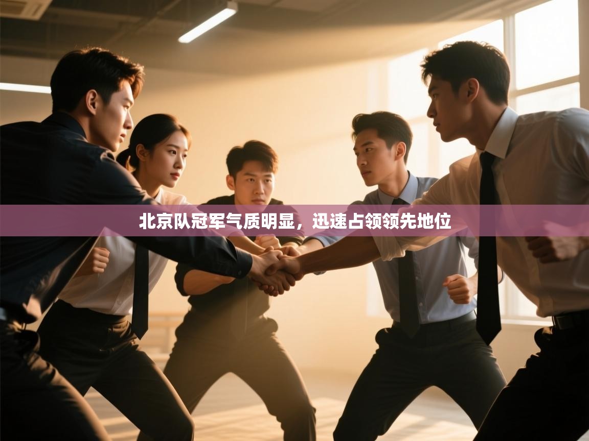 北京队冠军气质明显，迅速占领领先地位  第2张