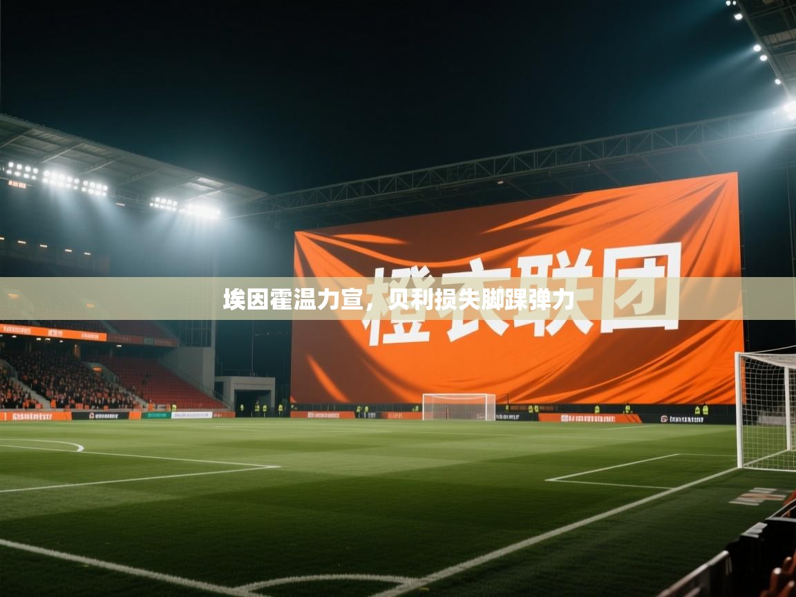 埃因霍温力宣,贝利损失脚踝弹力 第1张