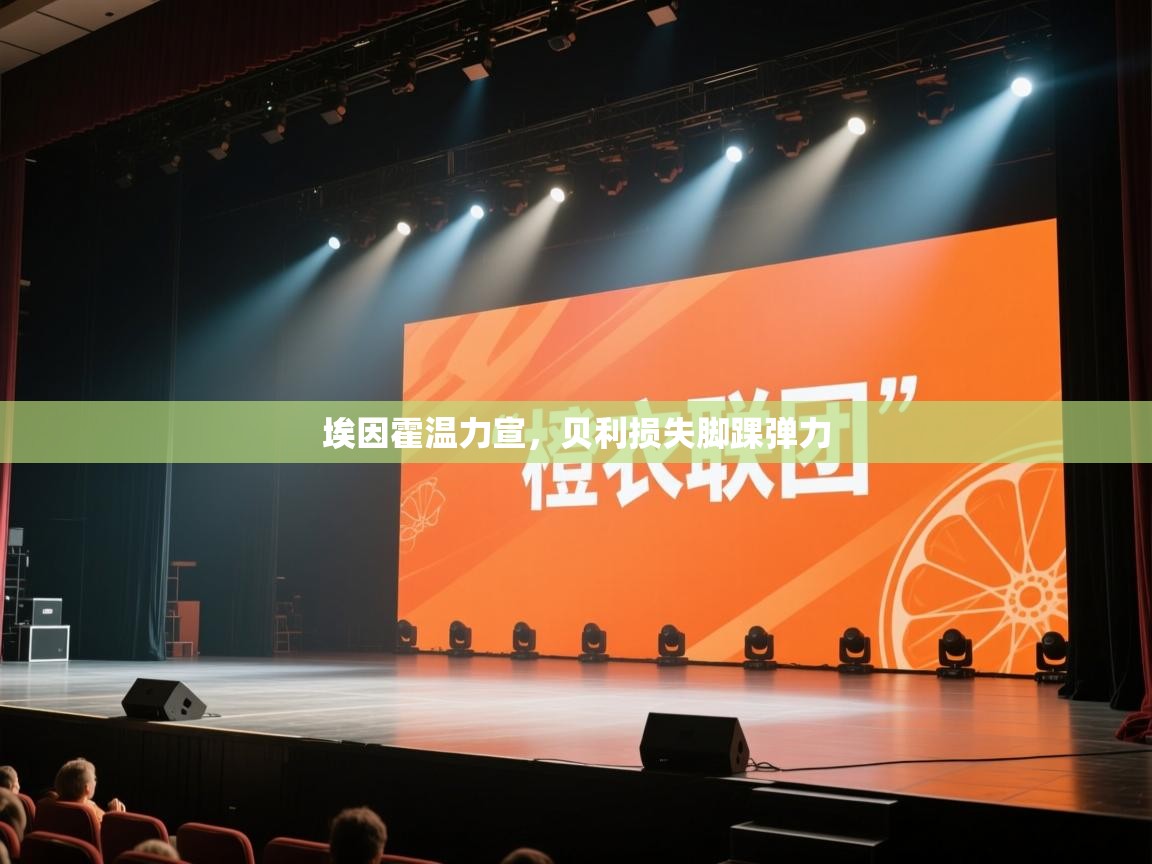 埃因霍温力宣,贝利损失脚踝弹力 第2张