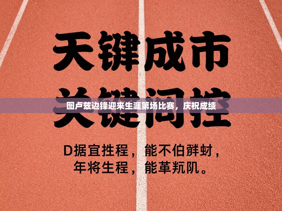 图卢兹边锋迎来生涯第场比赛，庆祝成绩  第1张