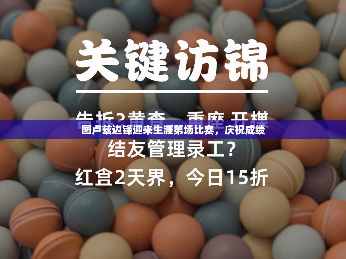 图卢兹边锋迎来生涯第场比赛，庆祝成绩  第2张