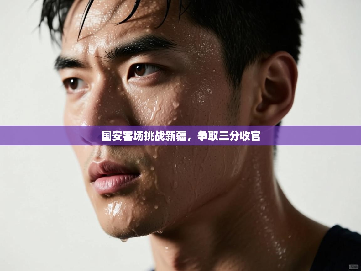 国安客场挑战新疆，争取三分收官  第1张