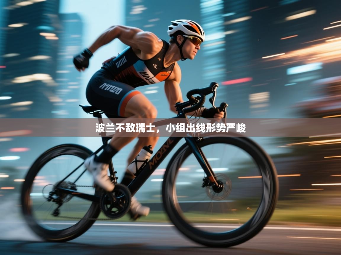 波兰不敌瑞士，小组出线形势严峻  第1张