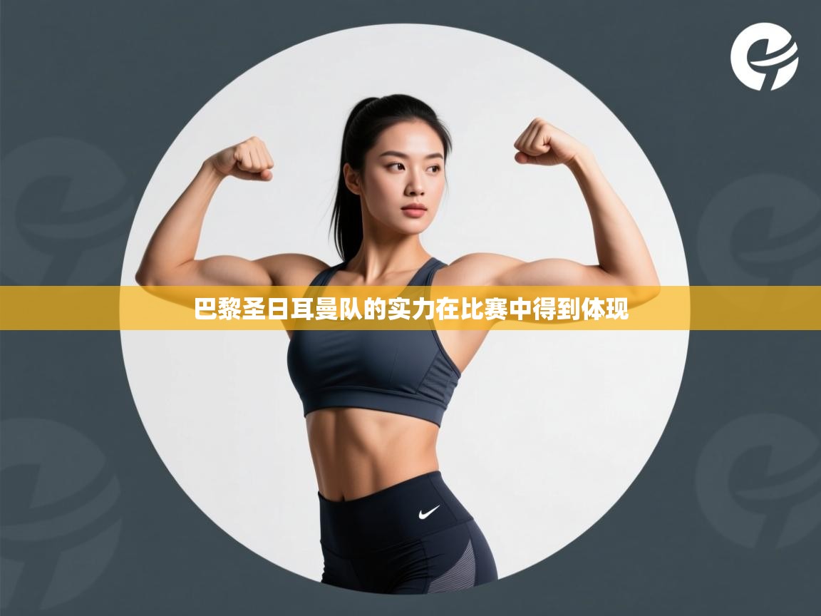 巴黎圣日耳曼队的实力在比赛中得到体现  第1张