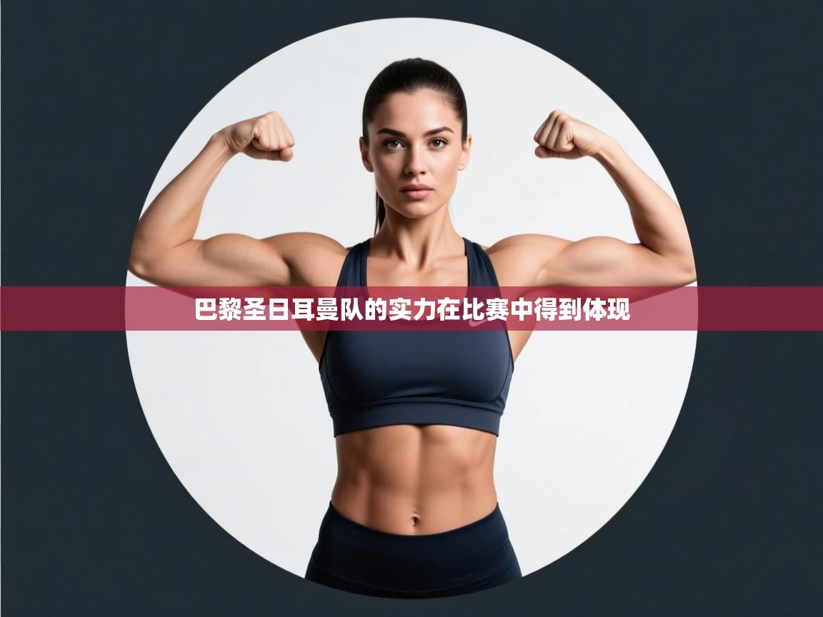 巴黎圣日耳曼队的实力在比赛中得到体现  第2张