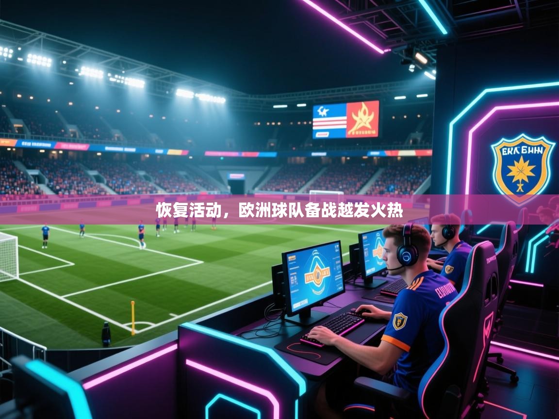 恢复活动,欧洲球队备战越发火热 第1张