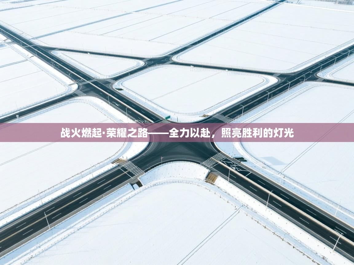 战火燃起·荣耀之路——全力以赴，照亮胜利的灯光  第1张