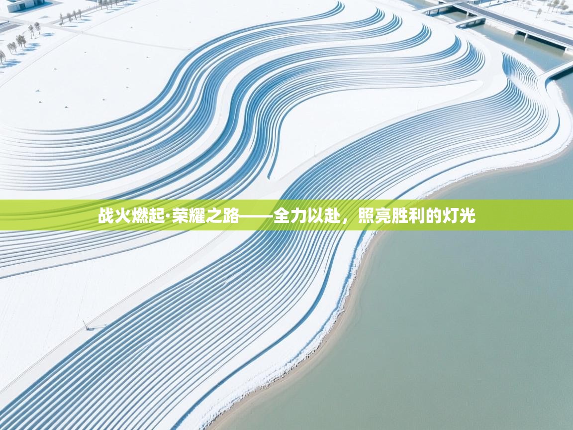 战火燃起·荣耀之路——全力以赴，照亮胜利的灯光  第2张