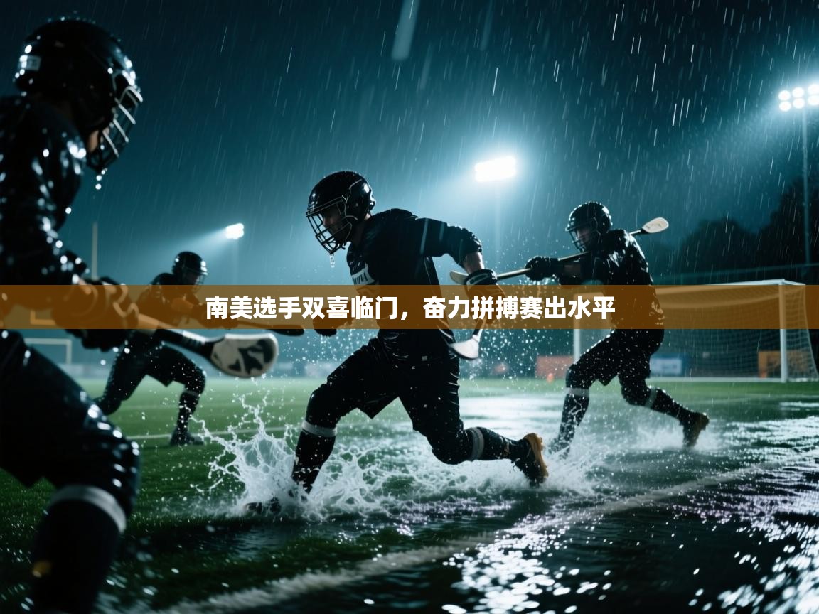 南美选手双喜临门,奋力拼搏赛出水平 第1张