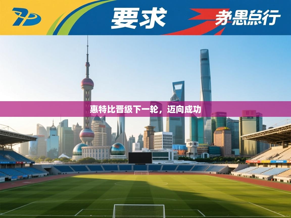 惠特比晋级下一轮，迈向成功  第2张