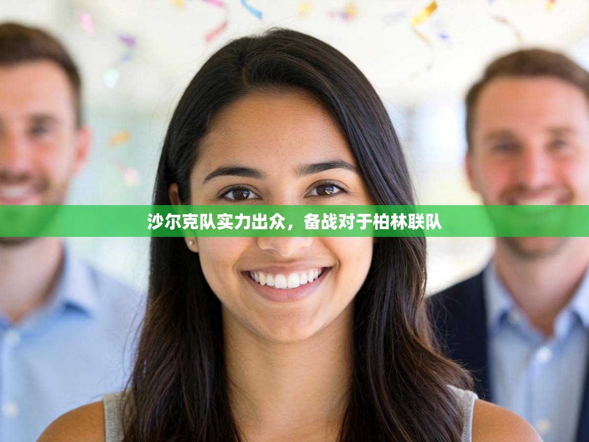 沙尔克队实力出众，备战对于柏林联队  第1张