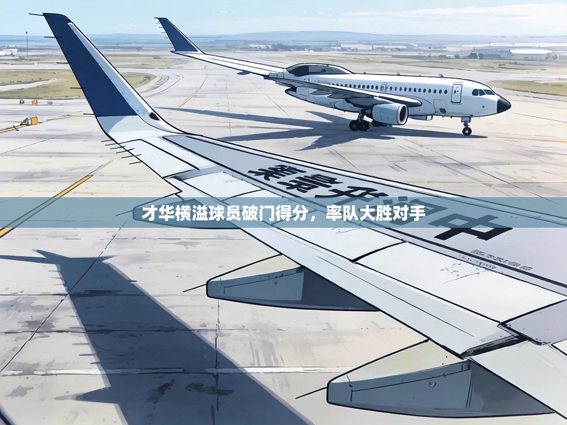 才华横溢球员破门得分，率队大胜对手  第2张