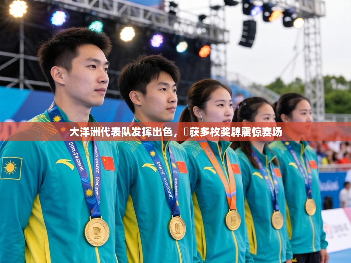 大洋洲代表队发挥出色,斕获多枚奖牌震惊赛场 第2张