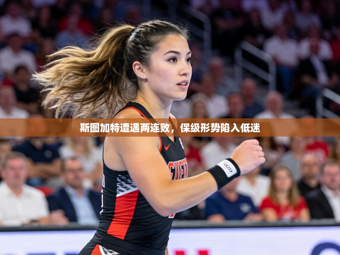 斯图加特遭遇两连败,保级形势陷入低迷 第1张