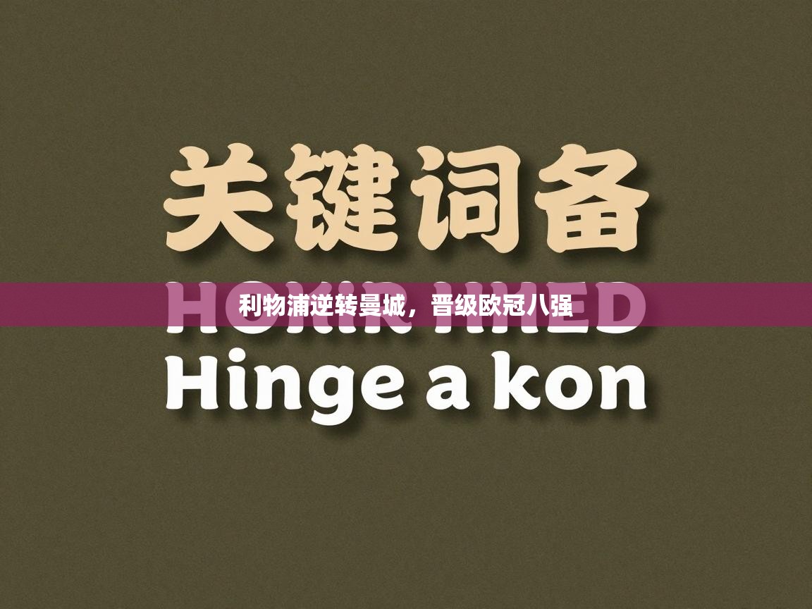 利物浦逆转曼城，晋级欧冠八强  第1张