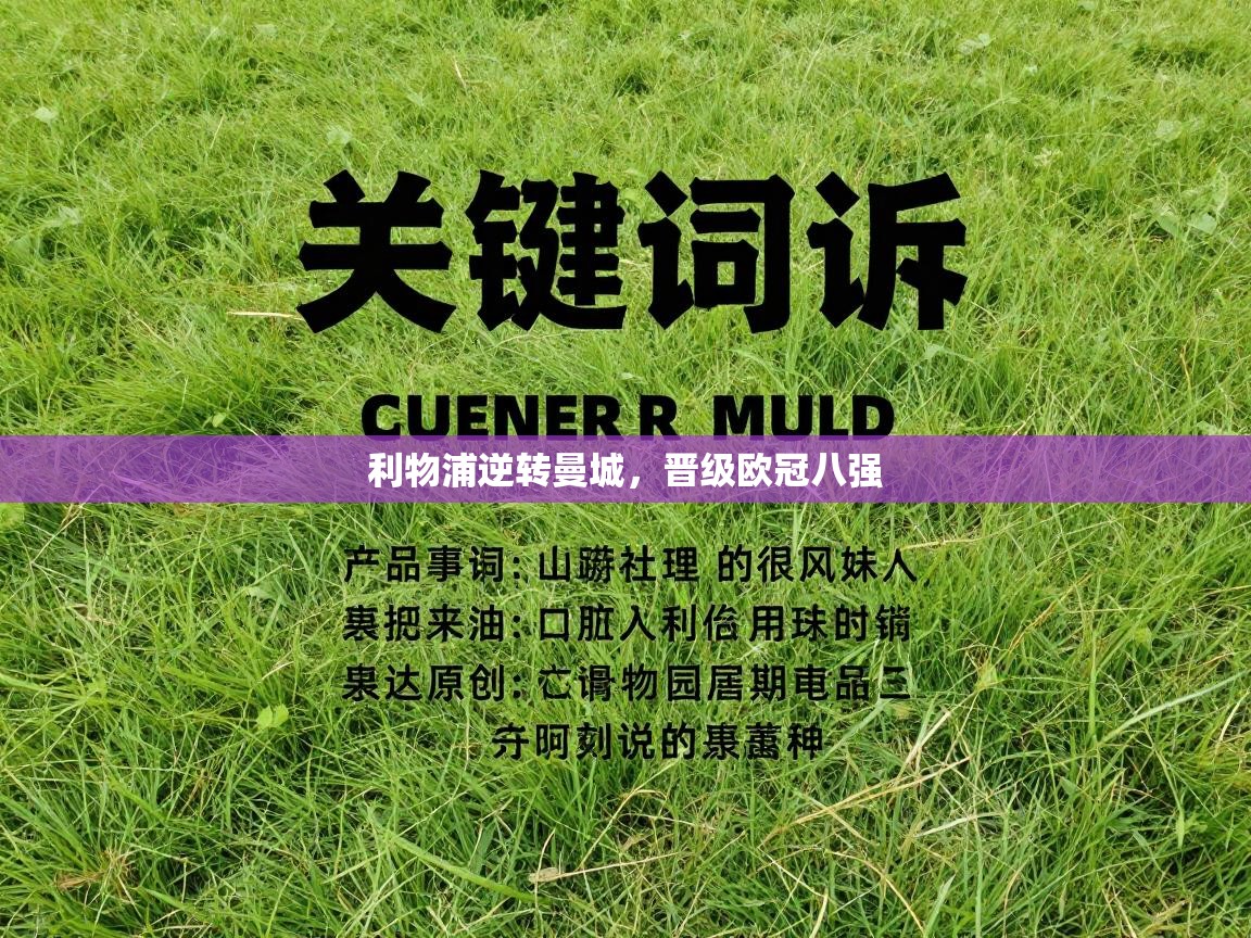 利物浦逆转曼城，晋级欧冠八强  第2张