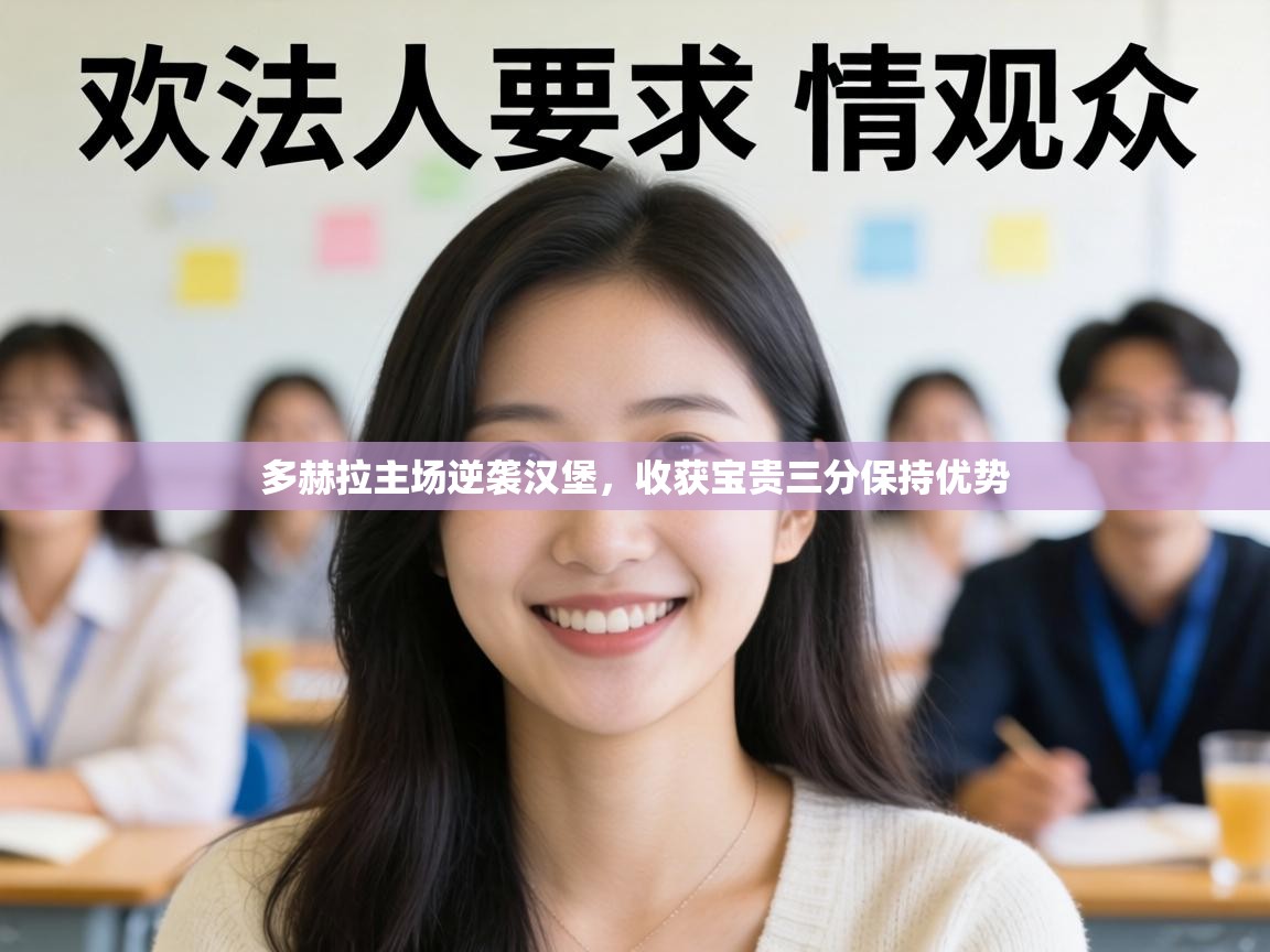 多赫拉主场逆袭汉堡，收获宝贵三分保持优势  第1张