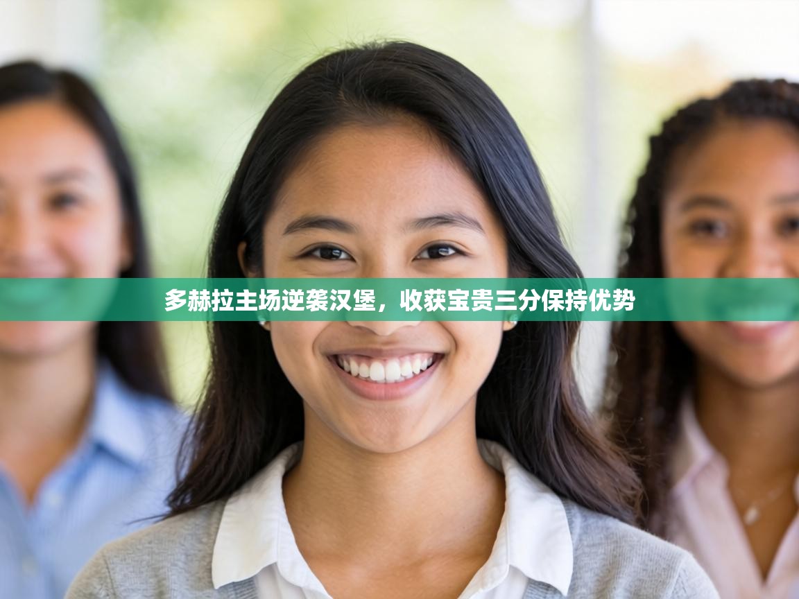 多赫拉主场逆袭汉堡，收获宝贵三分保持优势  第2张