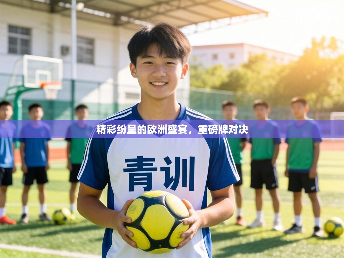 精彩纷呈的欧洲盛宴，重磅牌对决  第1张