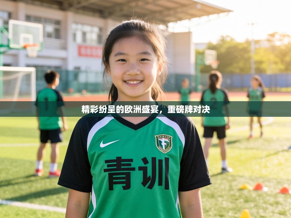 精彩纷呈的欧洲盛宴，重磅牌对决  第2张