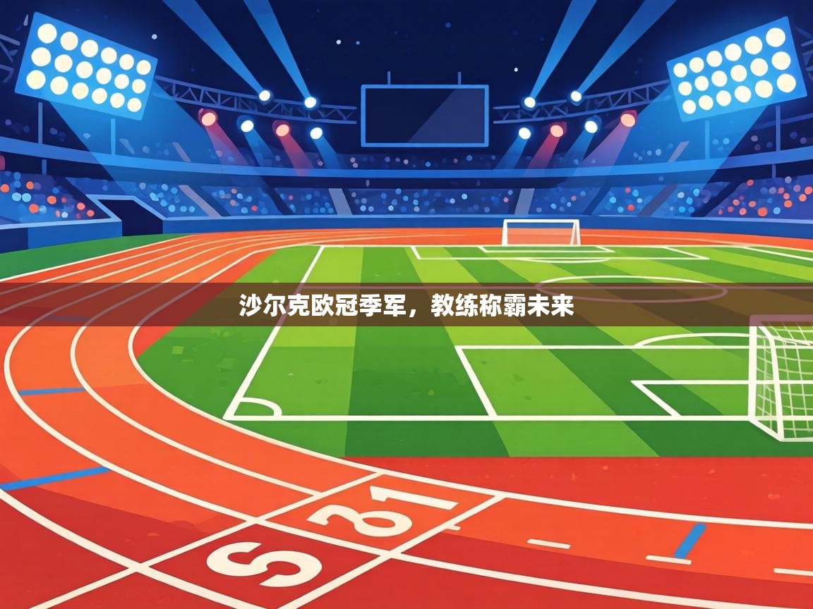 沙尔克欧冠季军,教练称霸未来 第1张