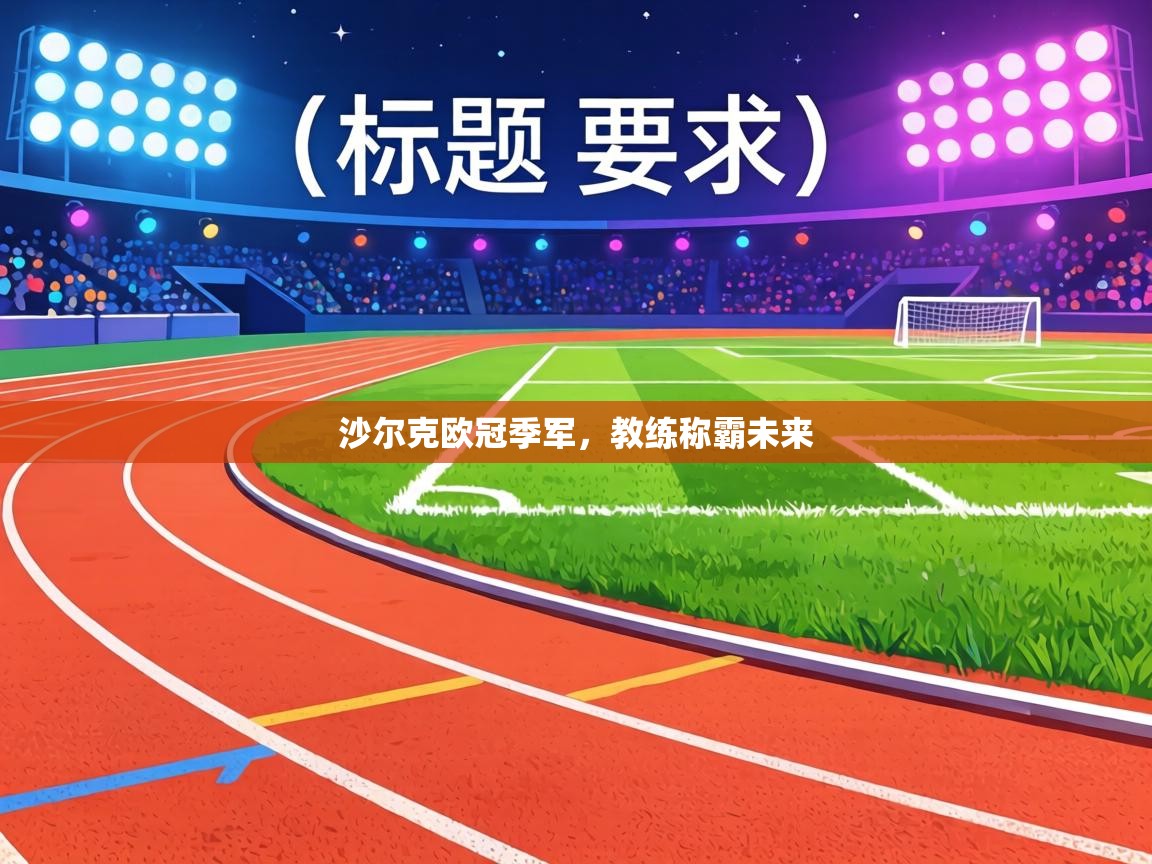 沙尔克欧冠季军,教练称霸未来 第2张