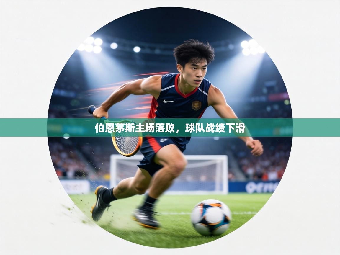 伯恩茅斯主场落败,球队战绩下滑 第1张