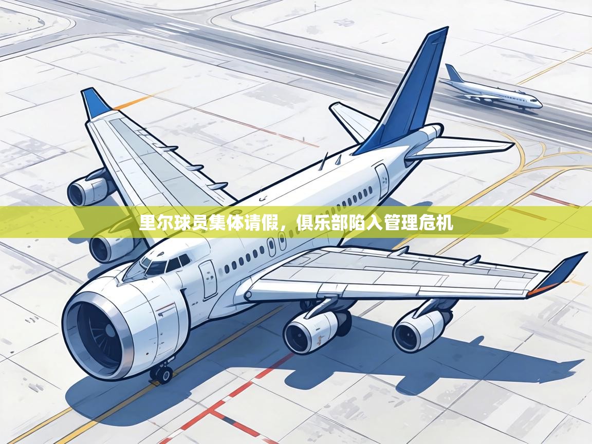 里尔球员集体请假,俱乐部陷入管理危机 第1张